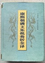 康煕朝満文朱批奏折全訳