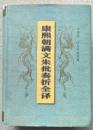 康煕朝満文朱批奏折全訳