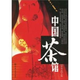 中国茶館