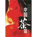中国茶館