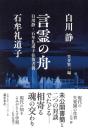 言霊の舟  白川静・石牟礼道子往復書簡