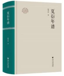 夏衍年譜　浙江現代文学名家年譜