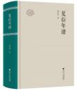 夏衍年譜　浙江現代文学名家年譜