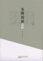 魚鱗図冊研究