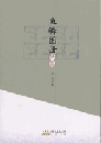 魚鱗図冊研究