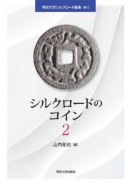 シルクロードのコイン 2 (帝京大学シルクロード叢書002)