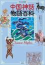 ［ヴィジュアル版］中国神話物語百科