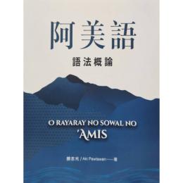 阿美語語法概論
