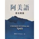 阿美語語法概論