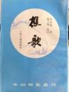樵歌 　宋詞別集叢刊


