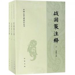 戦国策注釈（全3冊）(中国古典名著訳注叢書）