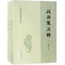 戦国策注釈（全3冊）(中国古典名著訳注叢書）