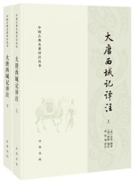 大唐西域記訳注（上・下）中国古典名著訳注叢書