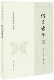 伝習録訳注(中国古典名著訳注叢書）
