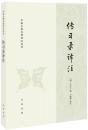 伝習録訳注）(中国古典名著訳注叢書）