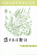 孫子兵法新注