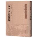 古文孝経薈解（外五種） （孝経文献叢刊）