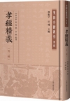 孝経精義（外二種）（孝経文献叢刊）