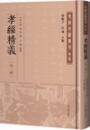 孝経精義（外二種）（孝経文献叢刊）