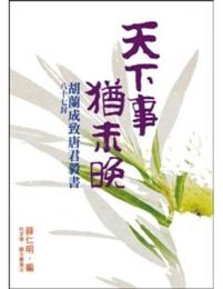天下事，猶未晚　胡蘭成致唐君毅書八十七封