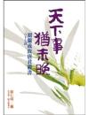 天下事，猶未晚　胡蘭成致唐君毅書八十七封