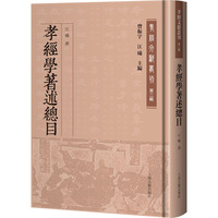 孝経学著述総目 （孝経文献叢刊）