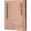 孝経学著述総目 （孝経文献叢刊）