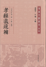 孝経義疏補 （孝経文献叢刊）