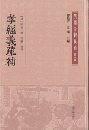 孝経義疏補 （孝経文献叢刊）