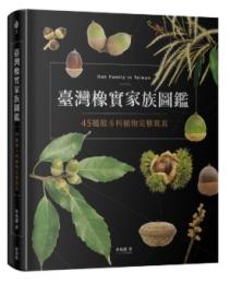 台湾橡実家族図鑑　45種殼斗科植物完整写真