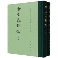 古文苑校注（上・下）