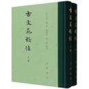 古文苑校注（上・下）