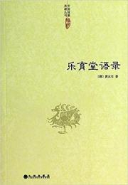 楽育堂語録 （中国道教典籍叢刊）