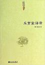 楽育堂語録 （中国道教典籍叢刊）