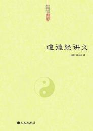 道徳経講義（中国道教典籍叢刊）