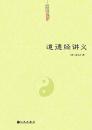 道徳経講義（中国道教典籍叢刊）