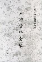 水滸資料彙編(古典文学研究資料彙編)
