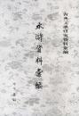 水滸資料彙編(古典文学研究資料彙編)
