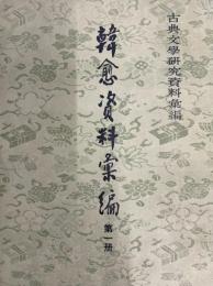 韓愈資料彙編(全4冊）　古典文学研究資料彙編