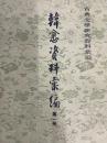 韓愈資料彙編(全4冊）　古典文学研究資料彙編