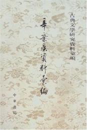 辛棄疾資料彙編  古典文學研究資料彙編