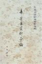 辛棄疾資料彙編  古典文學研究資料彙編