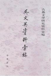 呉文英資料彙編 　古典文学研究資料彙編