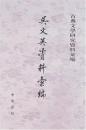 呉文英資料彙編 　古典文学研究資料彙編