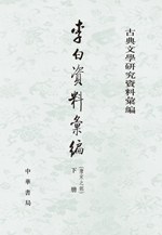 李白資料彙編（唐宋之部）(上・下）　古典文学研究資料彙編