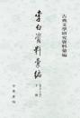 李白資料彙編（唐宋之部）(上・下）　古典文学研究資料彙編