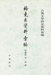 梅堯臣資料彙編　古典文学研究資料彙編　