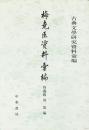 梅堯臣資料彙編　古典文学研究資料彙編　