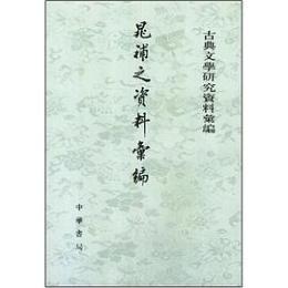 晁補之資料彙編  古典文学研究資料彙編