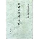 晁補之資料彙編  古典文学研究資料彙編
